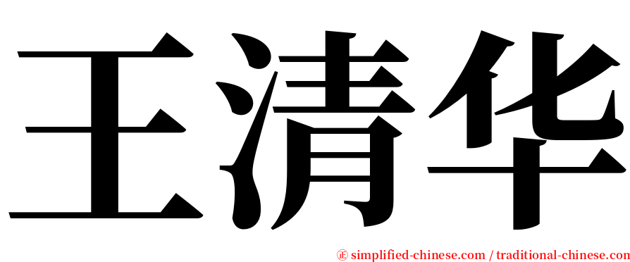 王清华 serif font