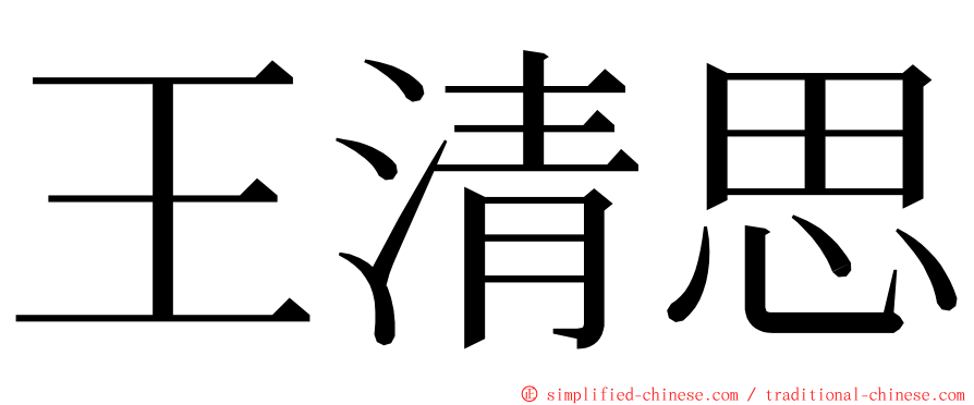 王清思 ming font