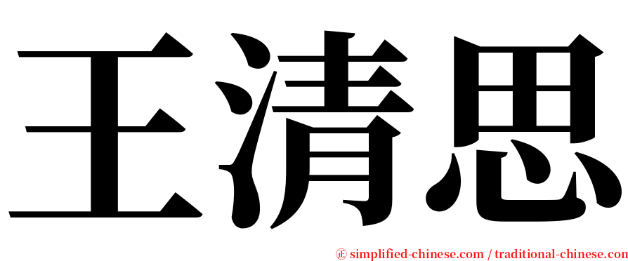 王清思 serif font