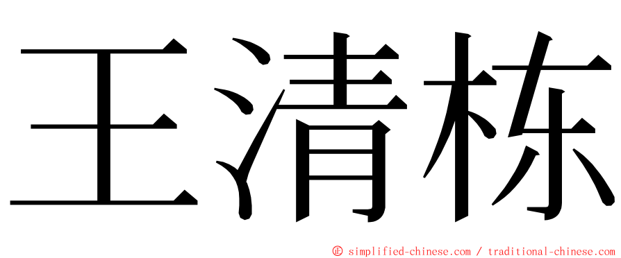 王清栋 ming font