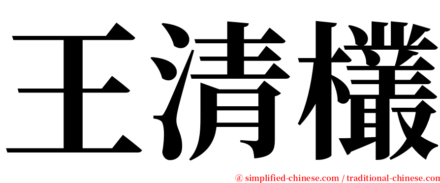 王清欉 serif font