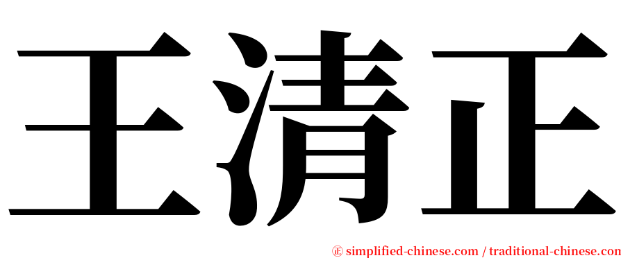 王清正 serif font