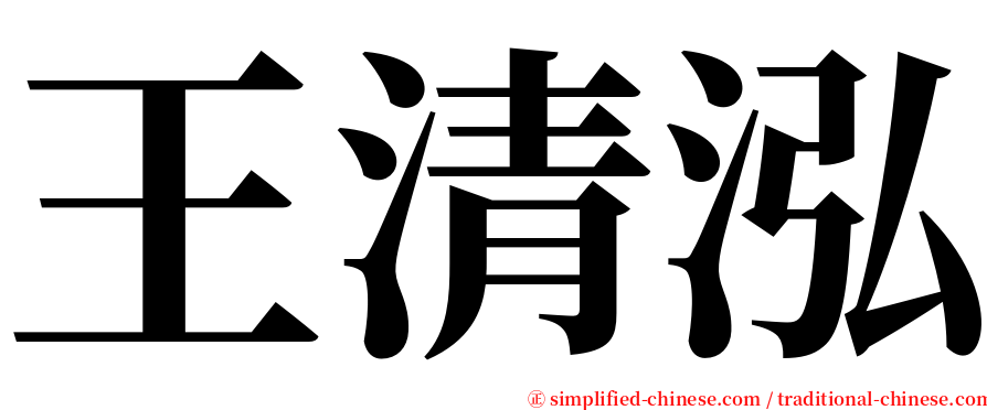 王清泓 serif font