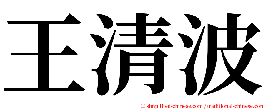 王清波 serif font