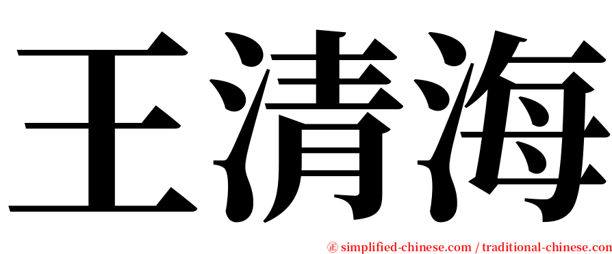 王清海 serif font