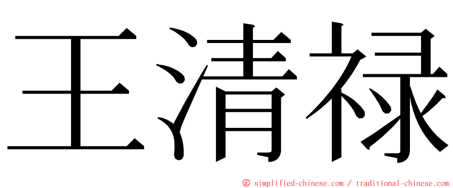 王清禄 ming font