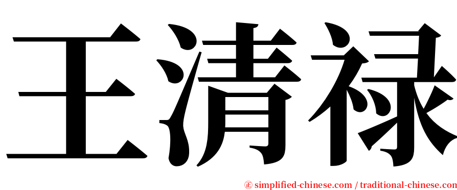 王清禄 serif font