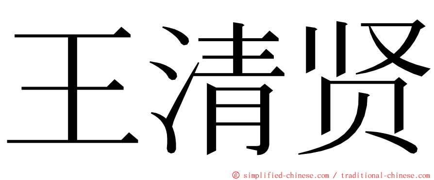 王清贤 ming font