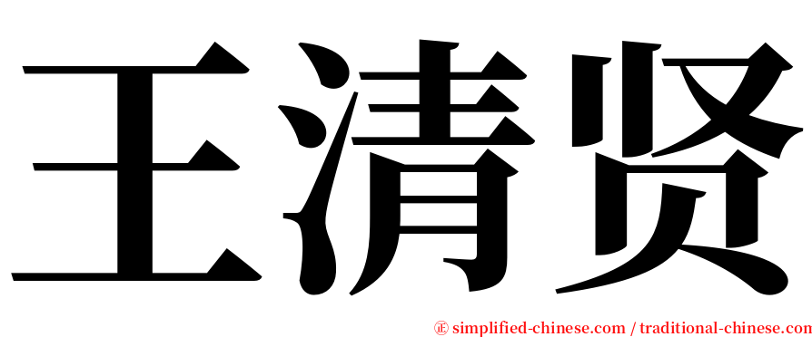 王清贤 serif font