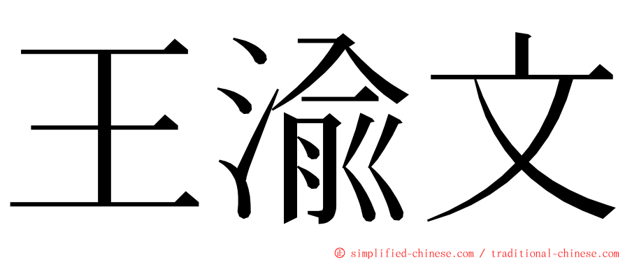 王渝文 ming font