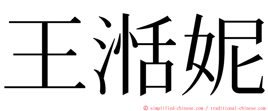 王湉妮 ming font