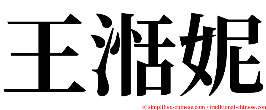 王湉妮 serif font