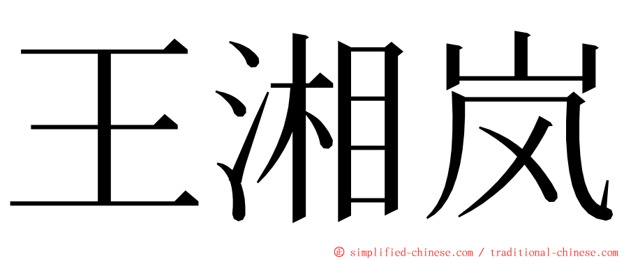 王湘岚 ming font