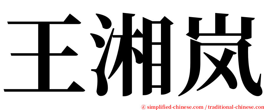 王湘岚 serif font