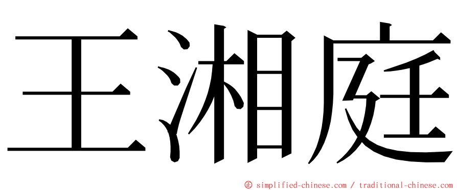 王湘庭 ming font