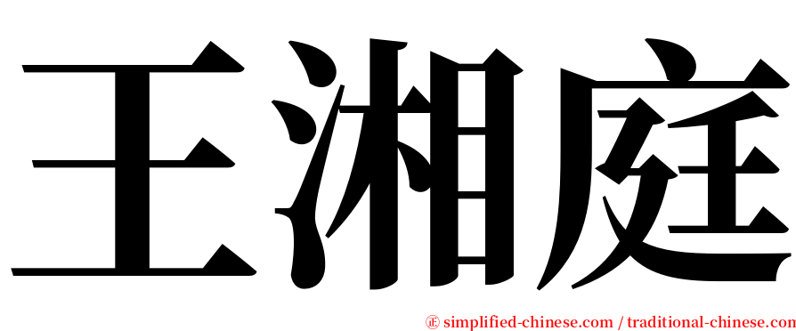 王湘庭 serif font