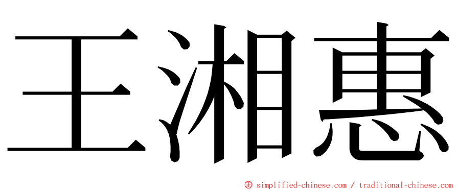 王湘惠 ming font