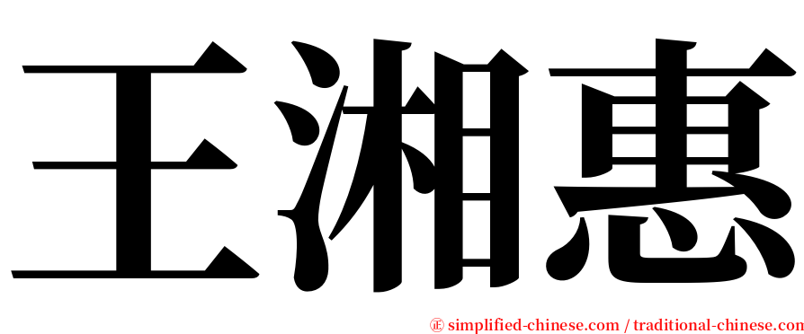 王湘惠 serif font