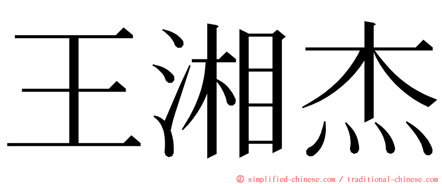 王湘杰 ming font