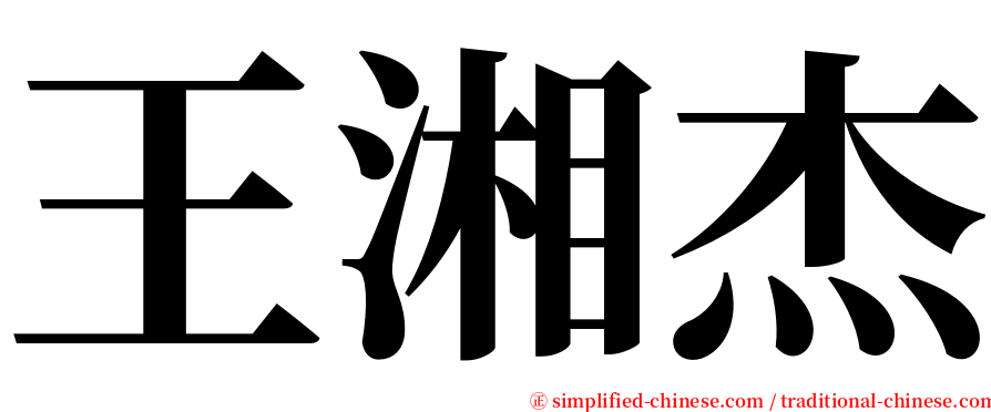 王湘杰 serif font