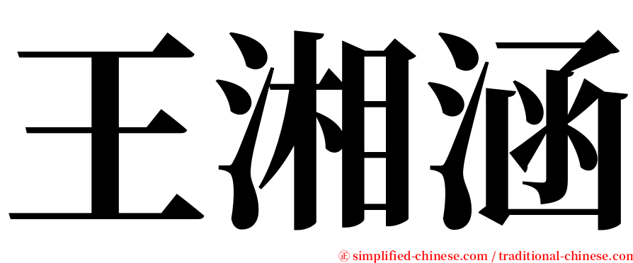 王湘涵 serif font