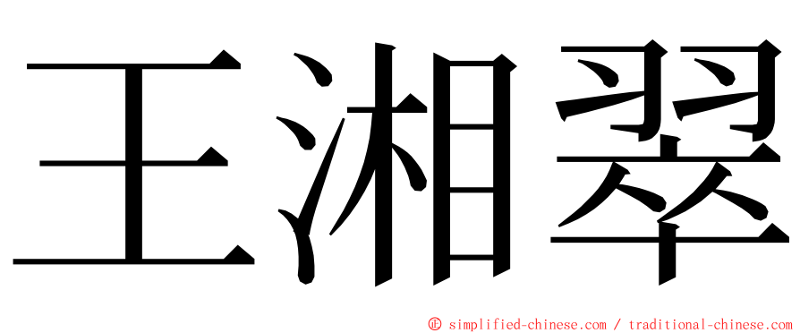 王湘翠 ming font