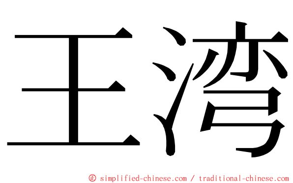 王湾 ming font