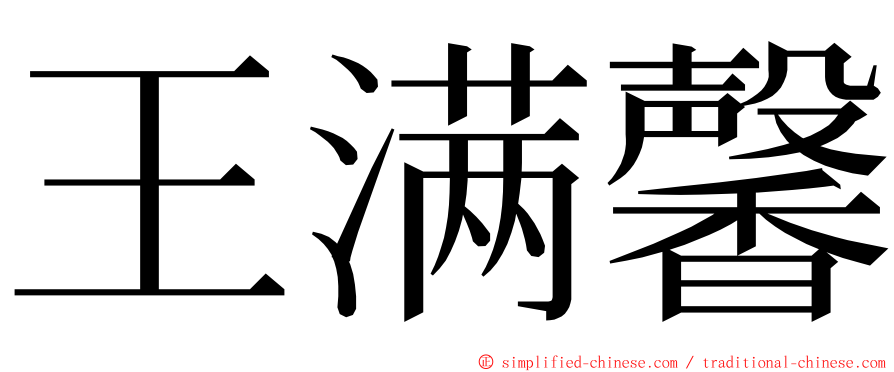 王满馨 ming font