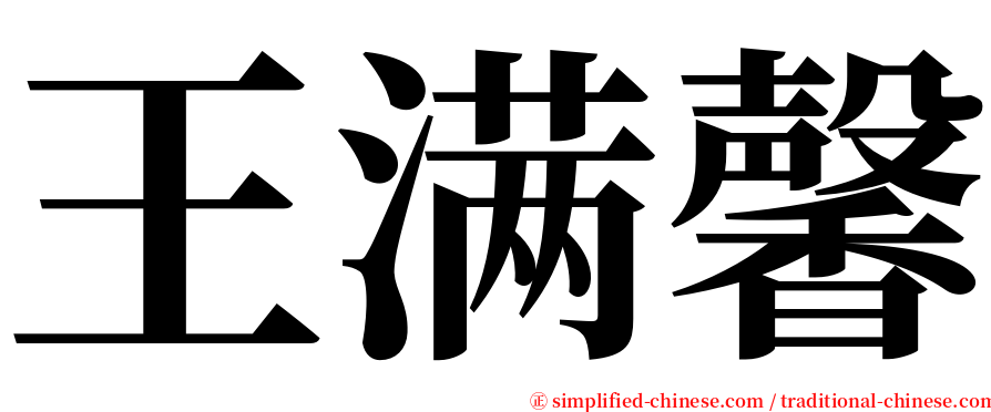 王满馨 serif font