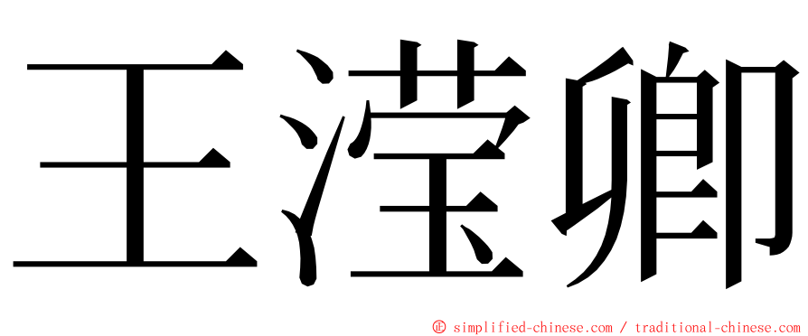 王滢卿 ming font
