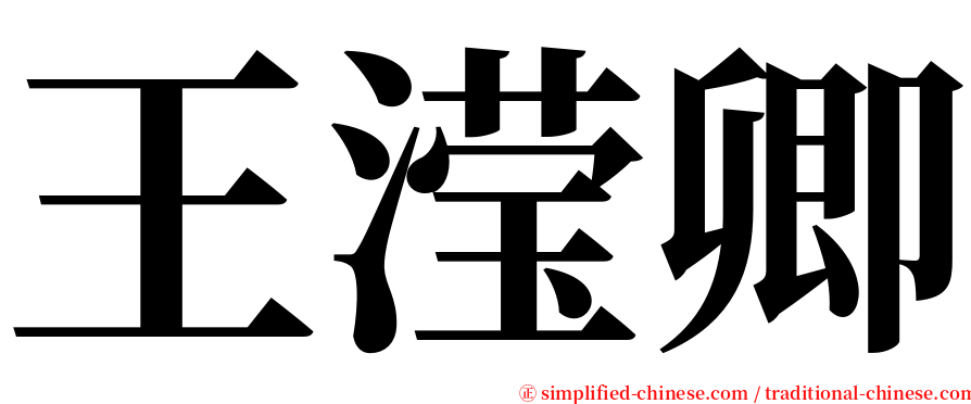 王滢卿 serif font