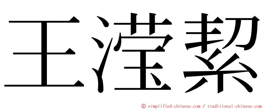 王滢絜 ming font