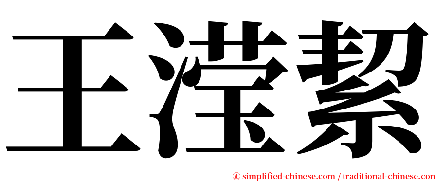 王滢絜 serif font