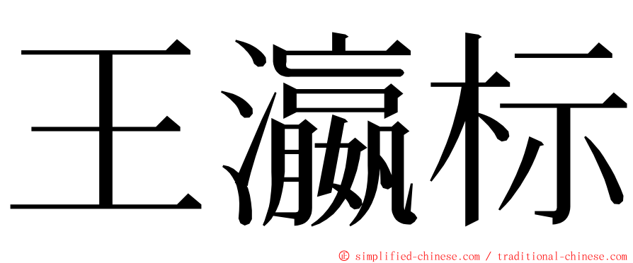 王瀛标 ming font