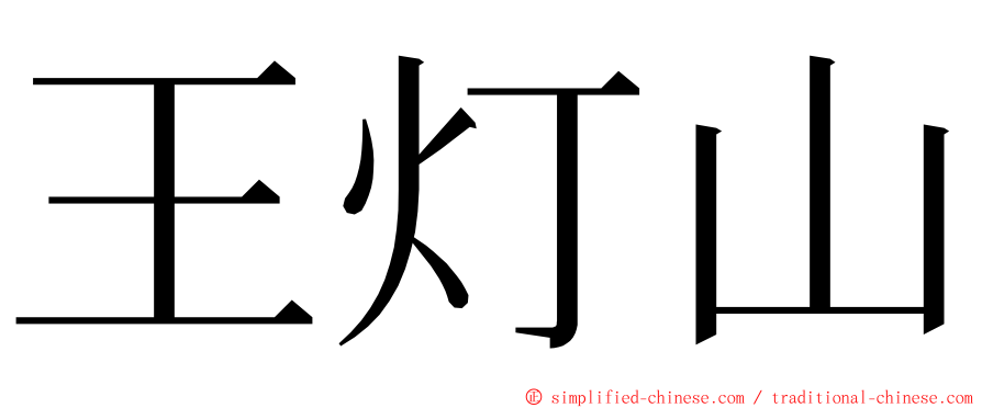 王灯山 ming font