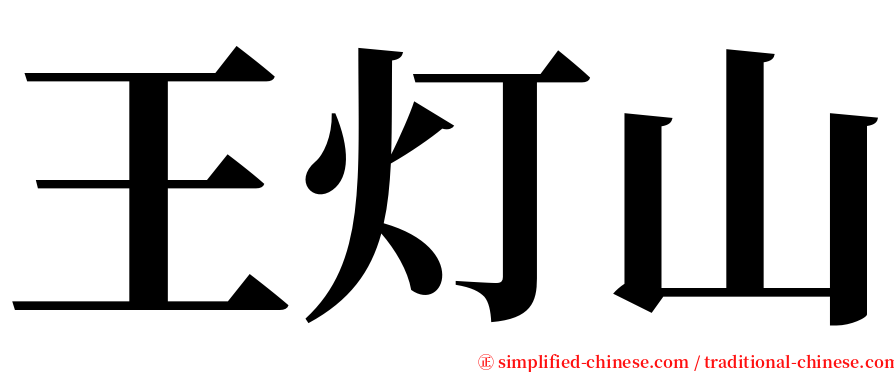 王灯山 serif font