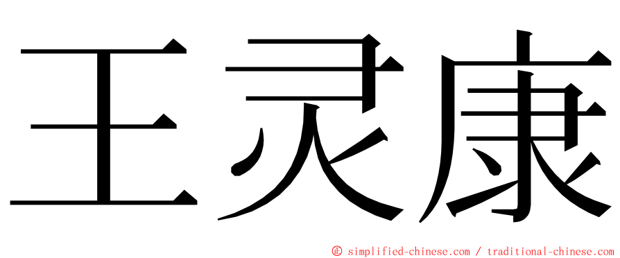 王灵康 ming font