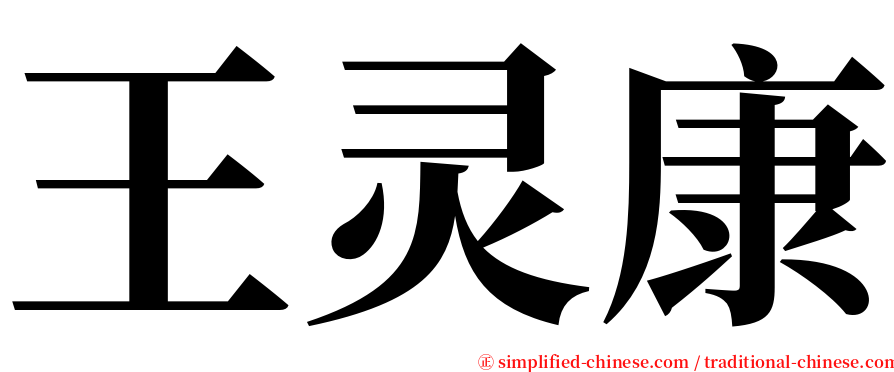 王灵康 serif font