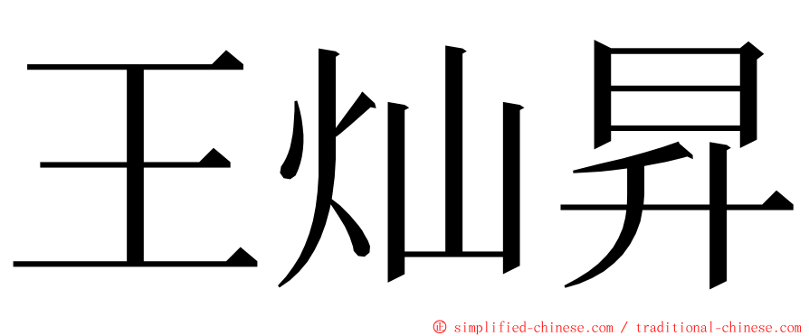 王灿昇 ming font