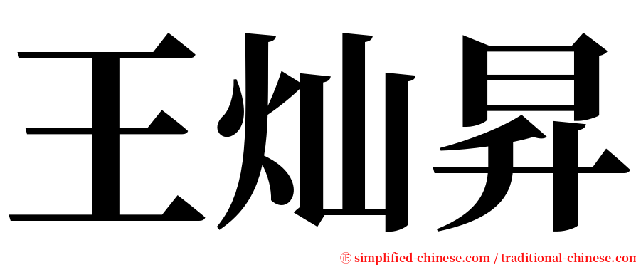 王灿昇 serif font