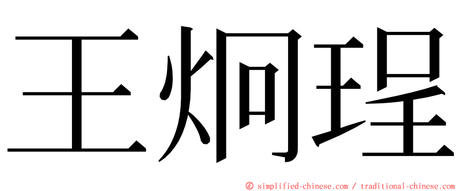 王炯珵 ming font