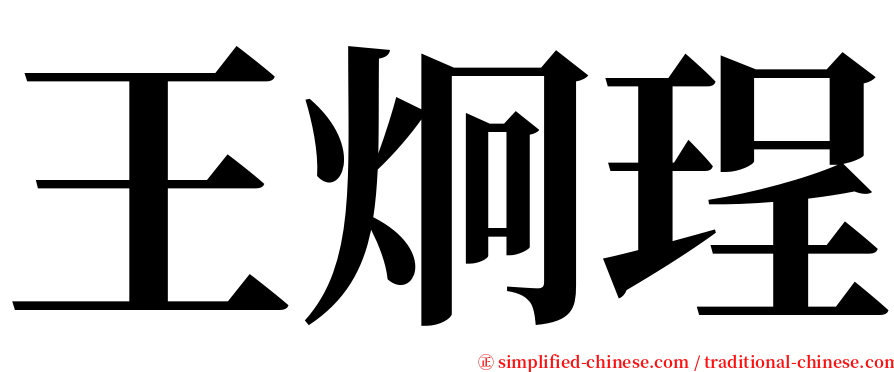 王炯珵 serif font