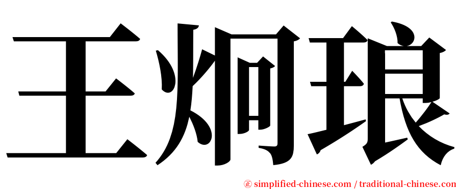 王炯琅 serif font