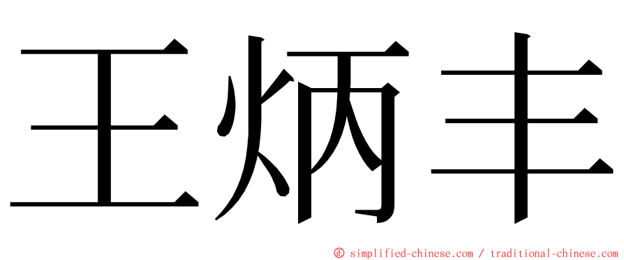 王炳丰 ming font