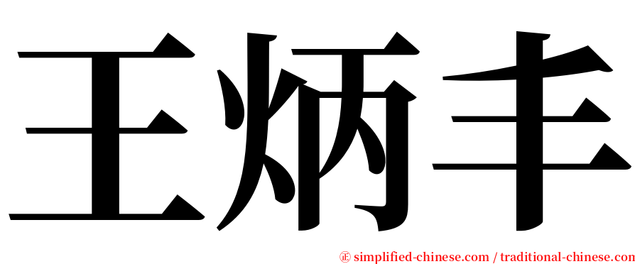 王炳丰 serif font