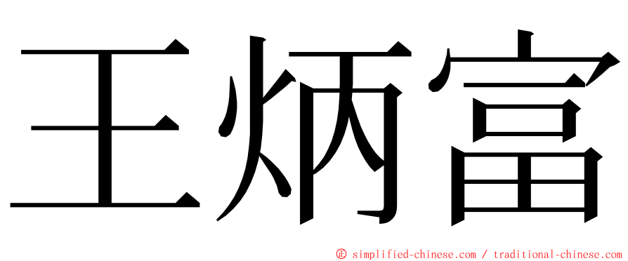 王炳富 ming font