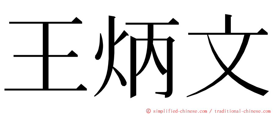 王炳文 ming font