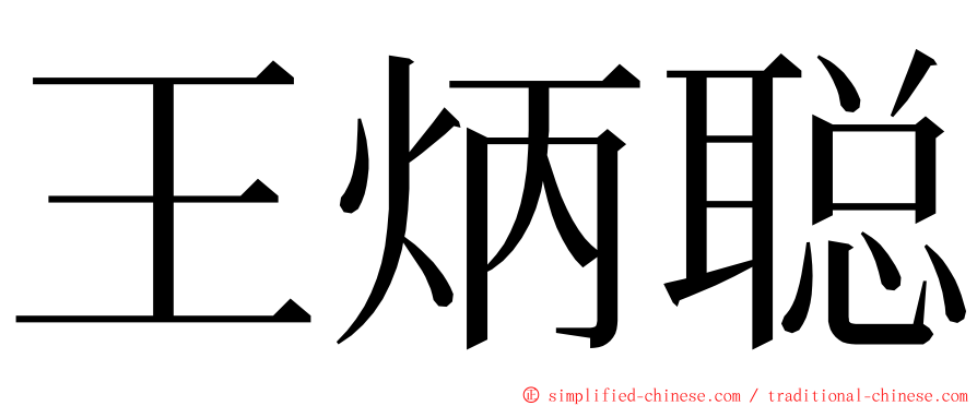 王炳聪 ming font