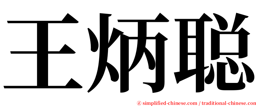 王炳聪 serif font