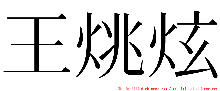 王烑炫 ming font